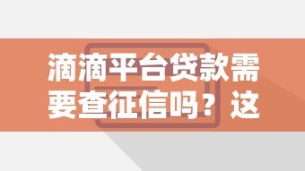 滴滴平台贷款需要查征信吗？这些细节你必须了解