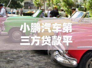小鹏汽车第三方贷款平台详解:灵活购车方案与申请攻略 小鹏汽车第三方贷款平台详解:灵活购车方案与申请攻略