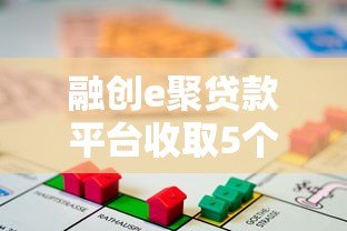 融创e聚贷款平台收取5个点费用全解析 融创e聚贷款平台收取5个点费用全解析