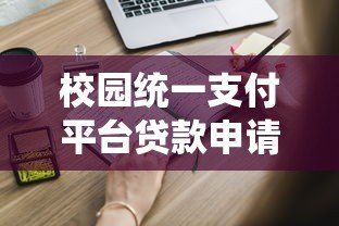 校园统一支付平台贷款申请攻略：流程、条件及注意事项