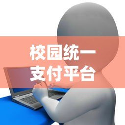 校园统一支付平台贷款申请攻略：流程、条件及注意事项