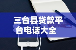 三台县贷款平台电话大全  正规贷款渠道及联系方式汇总
