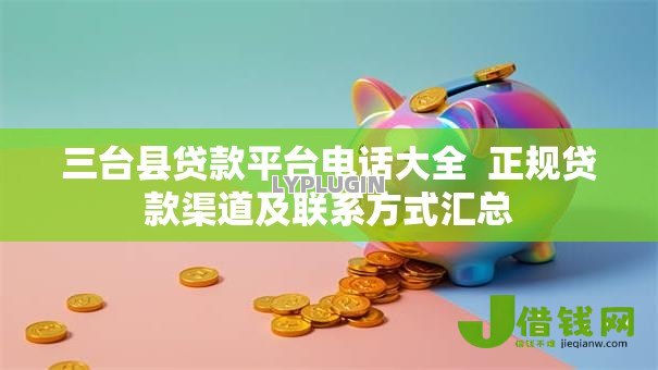 三台县贷款平台电话大全  正规贷款渠道及联系方式汇总