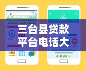 三台县贷款平台电话大全  正规贷款渠道及联系方式汇总