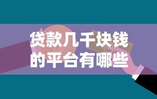 贷款几千块钱的平台有哪些？这10个靠谱渠道快速到账