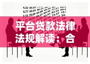 平台贷款法律法规解读:合规要点与风险防范 平台贷款法律法规解读:合规要点与风险防范