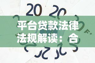 平台贷款法律法规解读:合规要点与风险防范 平台贷款法律法规解读:合规要点与风险防范