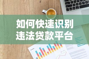 如何快速识别违法贷款平台?这些方法你一定要知道 如何快速识别违法贷款平台?这些方法你一定要知道