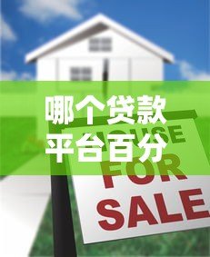 哪个贷款平台百分百通过?揭秘真实情况与可靠选择 哪个贷款平台百分百通过?揭秘真实情况与可靠选择