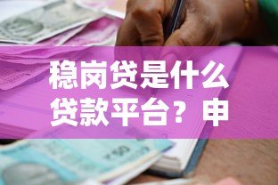 稳岗贷是什么贷款平台?申请条件、利率及政策全解析 稳岗贷是什么贷款平台?申请条件、利率及政策全解析