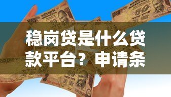 稳岗贷是什么贷款平台?申请条件、利率及政策全解析 稳岗贷是什么贷款平台?申请条件、利率及政策全解析