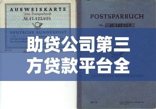 助贷公司第三方贷款平台全解析:流程、风险与选择技巧 助贷公司第三方贷款平台全解析:流程、风险与选择技巧