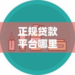 正规贷款平台哪里找?这5个渠道靠谱又安全 正规贷款平台哪里找?这5个渠道靠谱又安全