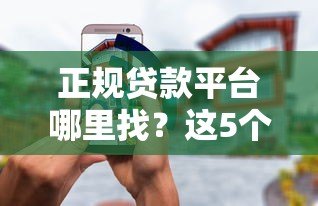 正规贷款平台哪里找?这5个渠道靠谱又安全 正规贷款平台哪里找?这5个渠道靠谱又安全