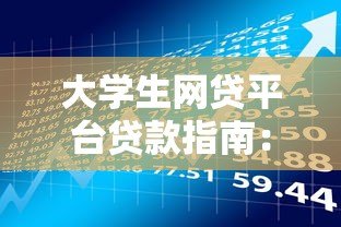 大学生网贷平台贷款指南:风险与注意事项全解析 大学生网贷平台贷款指南:风险与注意事项全解析