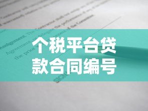 个税平台贷款合同编号不一致怎么办?5种解决方法详解 个税平台贷款合同编号不一致怎么办?5种解决方法详解