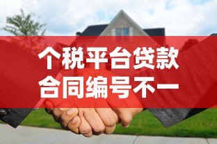 个税平台贷款合同编号不一致怎么办?5种解决方法详解 个税平台贷款合同编号不一致怎么办?5种解决方法详解