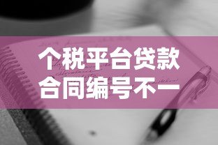 个税平台贷款合同编号不一致怎么办?5种解决方法详解 个税平台贷款合同编号不一致怎么办?5种解决方法详解