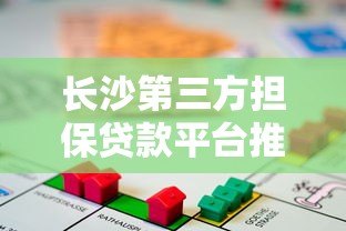 长沙第三方担保贷款平台推荐及申请指南