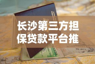 长沙第三方担保贷款平台推荐及申请指南