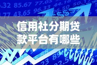 信用社分期贷款平台有哪些？五大正规产品解析