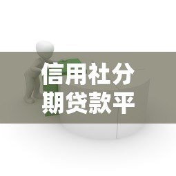 信用社分期贷款平台有哪些？五大正规产品解析