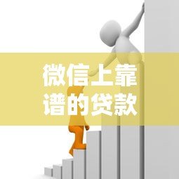 微信上靠谱的贷款平台推荐:正规低息,快速到账 微信上靠谱的贷款平台推荐:正规低息,快速到账