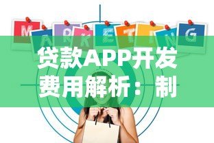 贷款APP开发费用解析：制作成本与预算规划