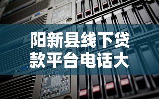 阳新县线下贷款平台电话大全 最新正规机构推荐及联系方式 阳新县线下贷款平台电话大全 最新正规机构推荐及联系方式