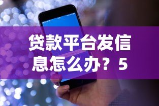 贷款平台发信息怎么办？5个实用应对方法帮你避坑