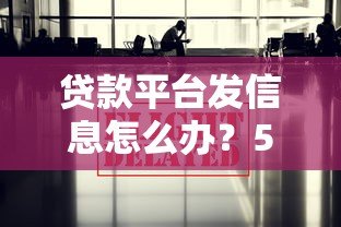 贷款平台发信息怎么办？5个实用应对方法帮你避坑
