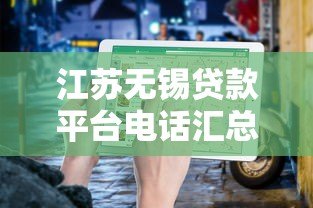 江苏无锡贷款平台电话汇总：正规机构联系方式及避坑指南