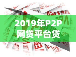 2019年P2P网贷平台贷款余额解析及行业趋势 2019年P2P网贷平台贷款余额解析及行业趋势