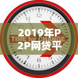 2019年P2P网贷平台贷款余额解析及行业趋势 2019年P2P网贷平台贷款余额解析及行业趋势