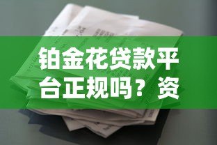 铂金花贷款平台正规吗?资质、利率、用户反馈全解析 铂金花贷款平台正规吗?资质、利率、用户反馈全解析