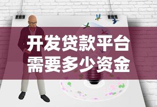 开发贷款平台需要多少资金?详细成本解析 开发贷款平台需要多少资金?详细成本解析