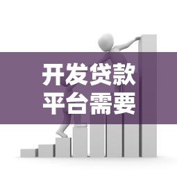 开发贷款平台需要多少资金?详细成本解析 开发贷款平台需要多少资金?详细成本解析