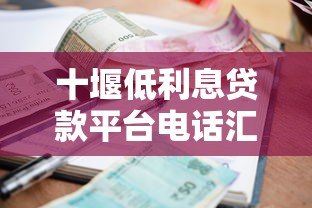 十堰低利息贷款平台电话汇总及申请攻略