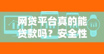 网贷平台真的能贷款吗?安全性如何保障? 网贷平台真的能贷款吗?安全性如何保障?