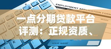 一点分期贷款平台评测:正规资质、申请流程、风险全解析 一点分期贷款平台评测:正规资质、申请流程、风险全解析