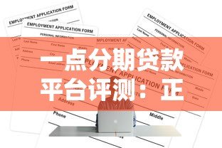 一点分期贷款平台评测:正规资质、申请流程、风险全解析 一点分期贷款平台评测:正规资质、申请流程、风险全解析