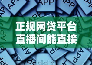 正规网贷平台直播间能直接贷款吗?这些事项要注意 正规网贷平台直播间能直接贷款吗?这些事项要注意