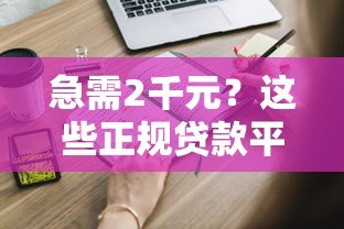 急需2千元?这些正规贷款平台申请表填写攻略 急需2千元?这些正规贷款平台申请表填写攻略