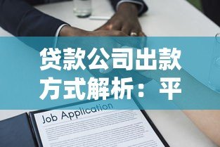 贷款公司出款方式解析:平台出款流程与安全性 贷款公司出款方式解析:平台出款流程与安全性