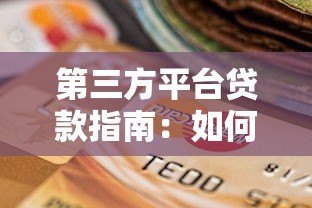 第三方平台贷款指南:如何选择安全可靠的正规渠道 第三方平台贷款指南:如何选择安全可靠的正规渠道