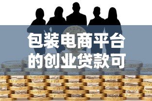 包装电商平台的创业贷款可靠吗？5大风险深度解析