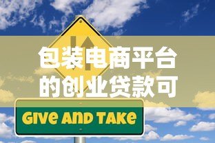 包装电商平台的创业贷款可靠吗？5大风险深度解析