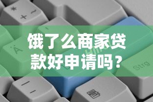 饿了么商家贷款好申请吗?额度利率和申请条件详解 饿了么商家贷款好申请吗?额度利率和申请条件详解