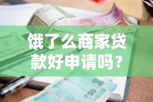 饿了么商家贷款好申请吗?额度利率和申请条件详解 饿了么商家贷款好申请吗?额度利率和申请条件详解