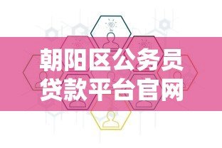 朝阳区公务员贷款平台官网:条件、流程与优势详解 朝阳区公务员贷款平台官网:条件、流程与优势详解